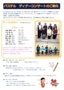 2019.1.18　ディナーコンサート案内　BOND’s・絆　ケーナ奏者グループのサムネイル